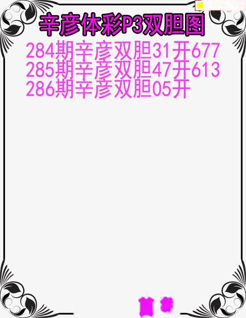 辛彦体彩双胆图