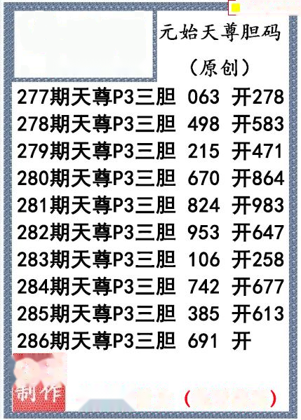 元始天尊胆码图