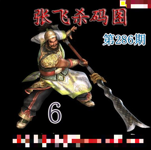 张飞杀码