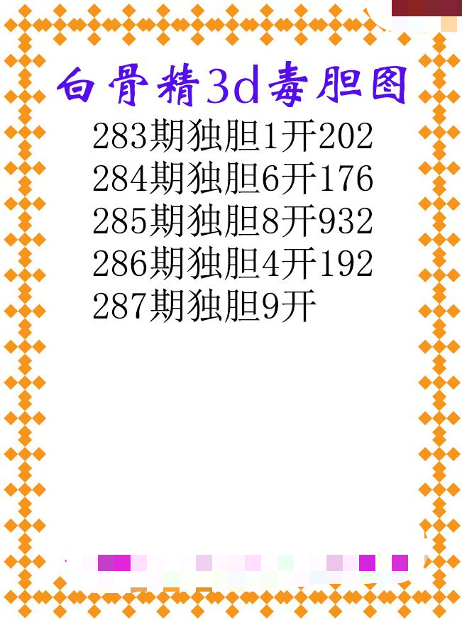 白骨精独胆