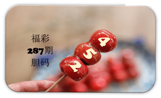 串串胆码图