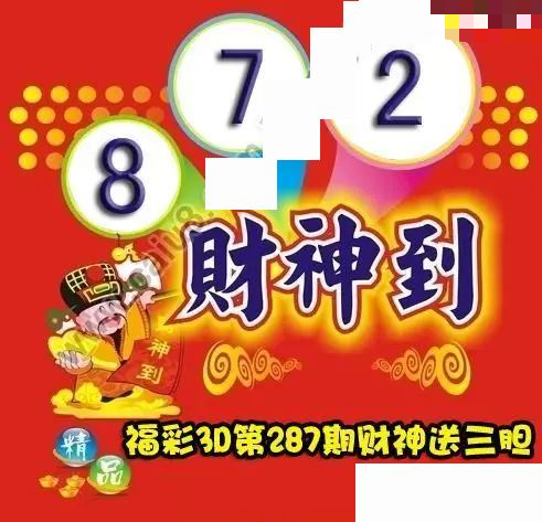 财神送胆