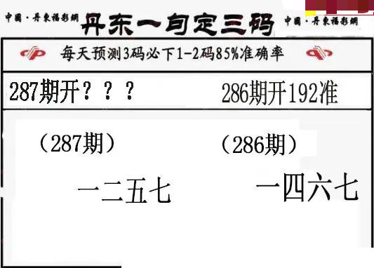 丹东一句定三码
