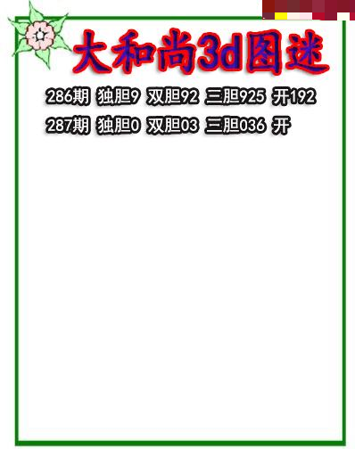 大和尚三胆