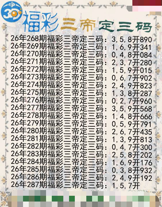 福彩三帝定三码