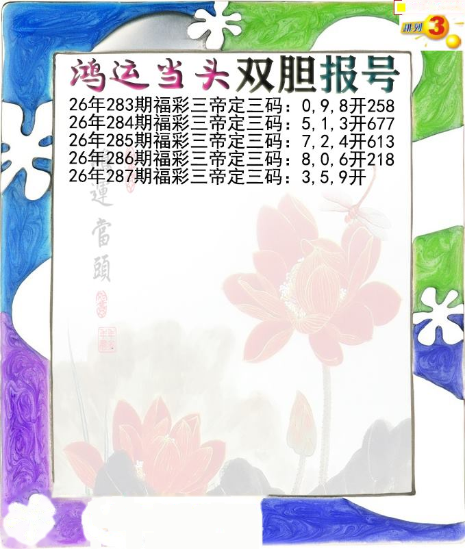 鸿运当头双胆报号