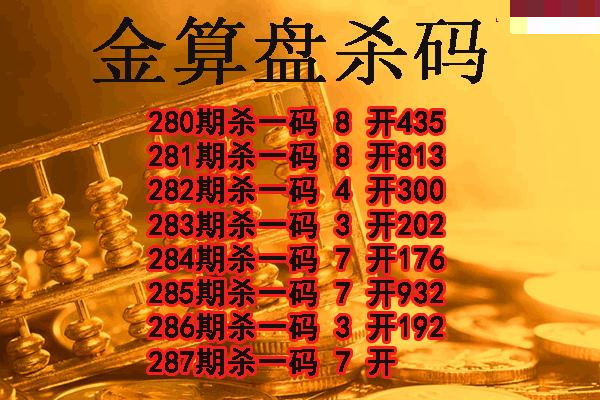 金算盘杀码