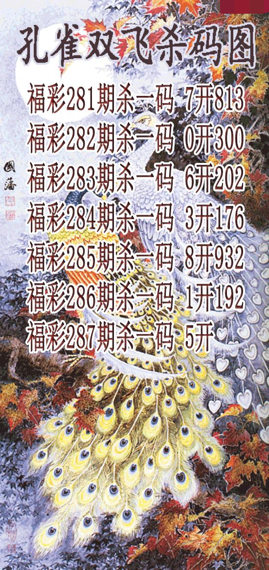 孔雀双飞杀码