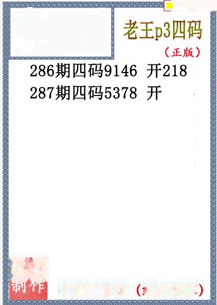 老王胆码