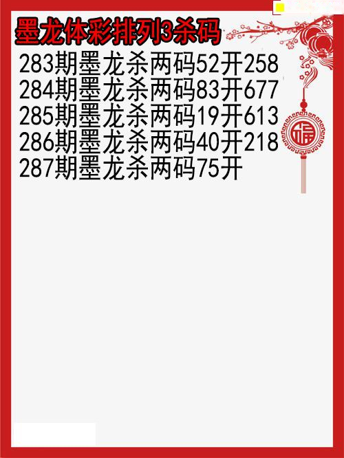 墨龙杀码图