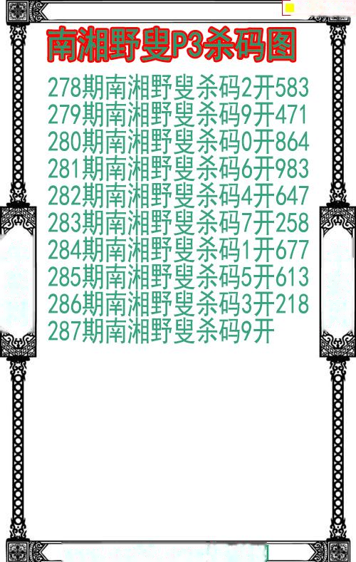 南湘野叟杀码图