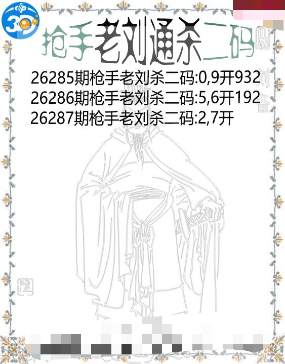 抢手老刘通杀二码
