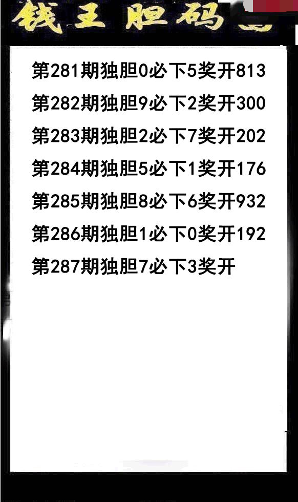 钱王胆码