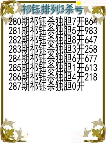 祁钰杀号图