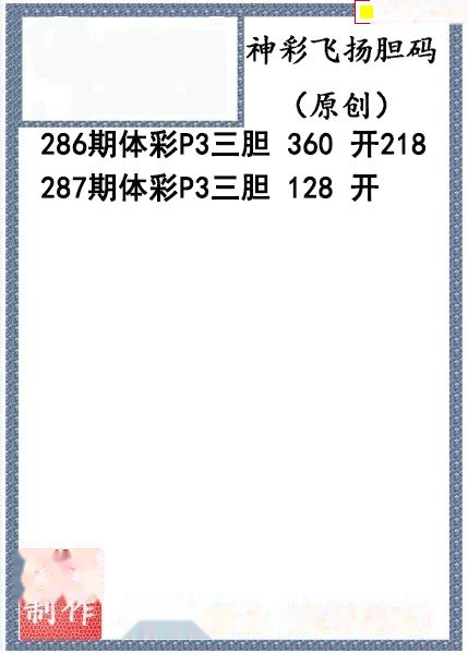 神彩飞扬三胆
