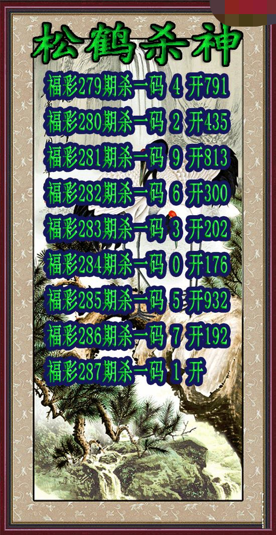 松鹤杀神