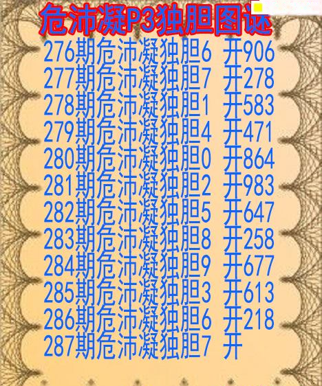 危沛凝独胆