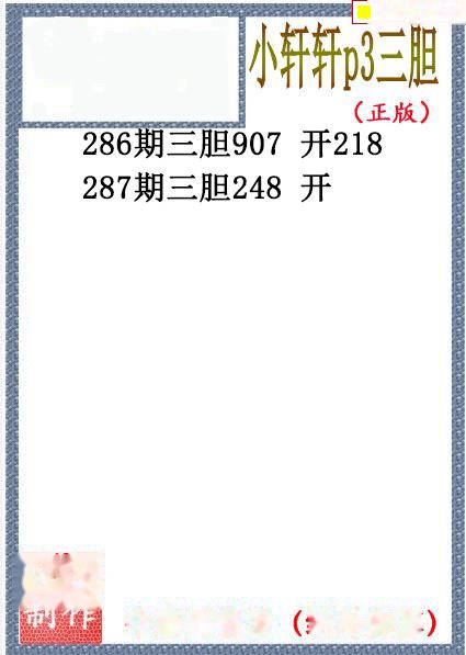 小轩轩三胆