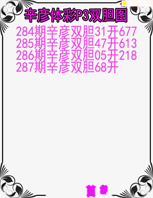 辛彦体彩双胆图