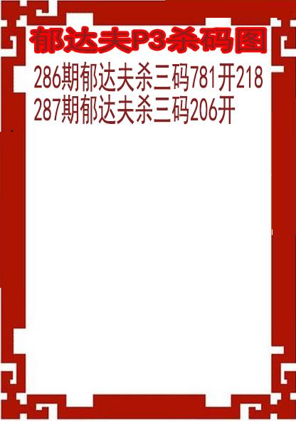郁达夫杀码图