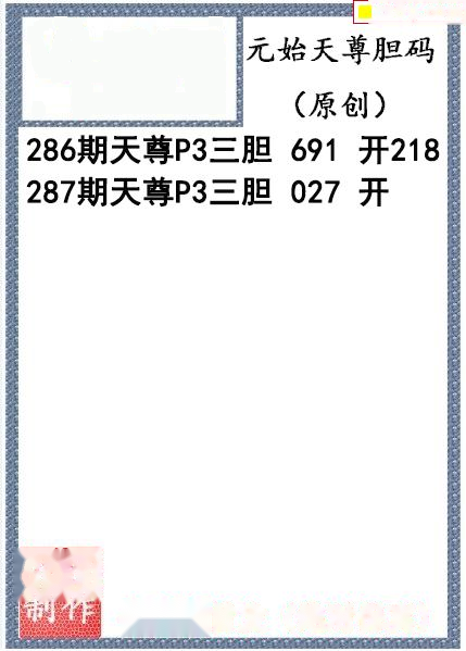 元始天尊胆码图
