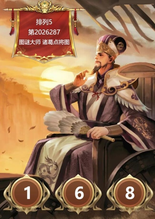 诸葛点将胆码图