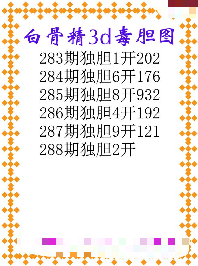 白骨精独胆