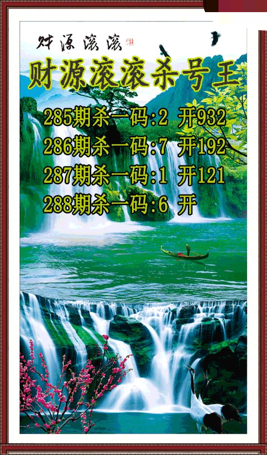 财源滚滚杀号王