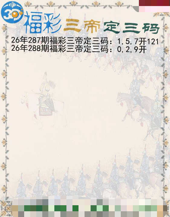福彩三帝定三码