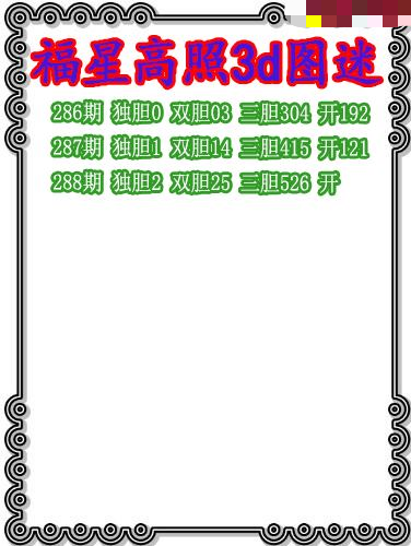 福星高照三胆