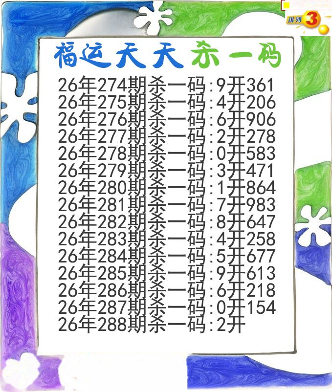 福运天天杀一码