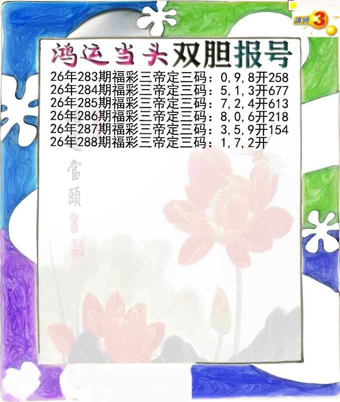 鸿运当头双胆报号