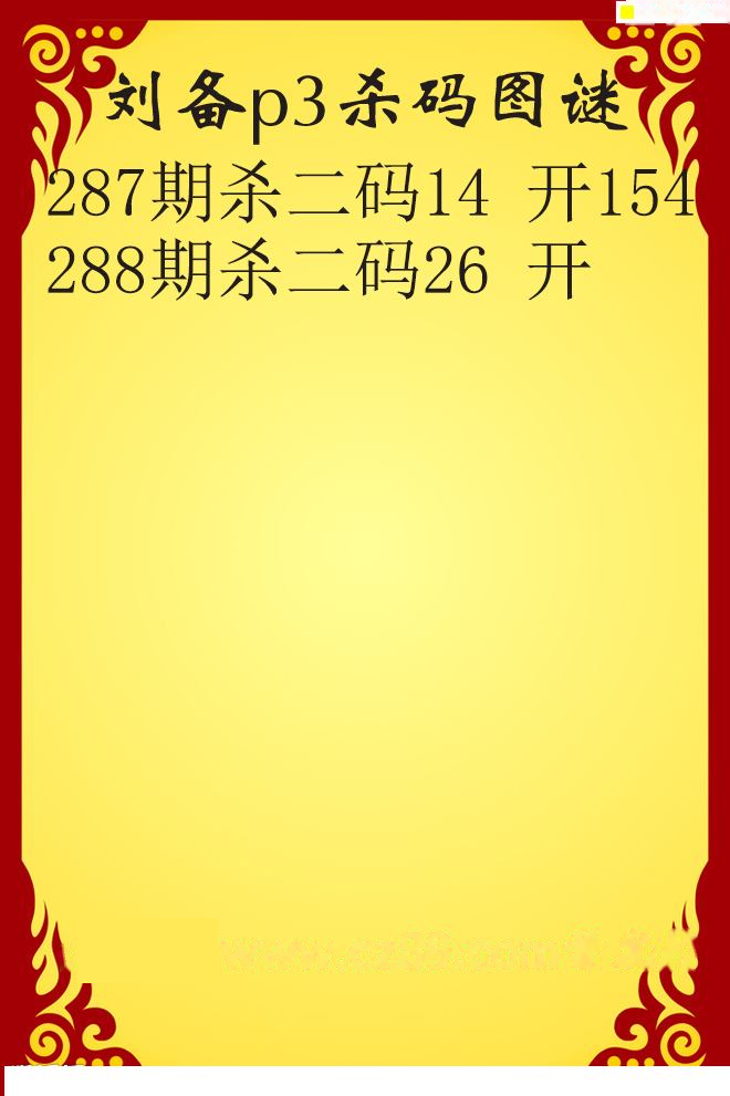 刘备杀码