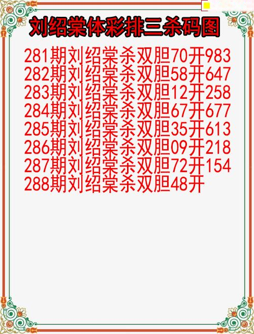刘绍棠杀码图
