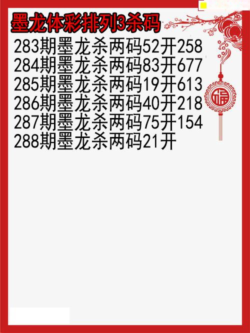 墨龙杀码图