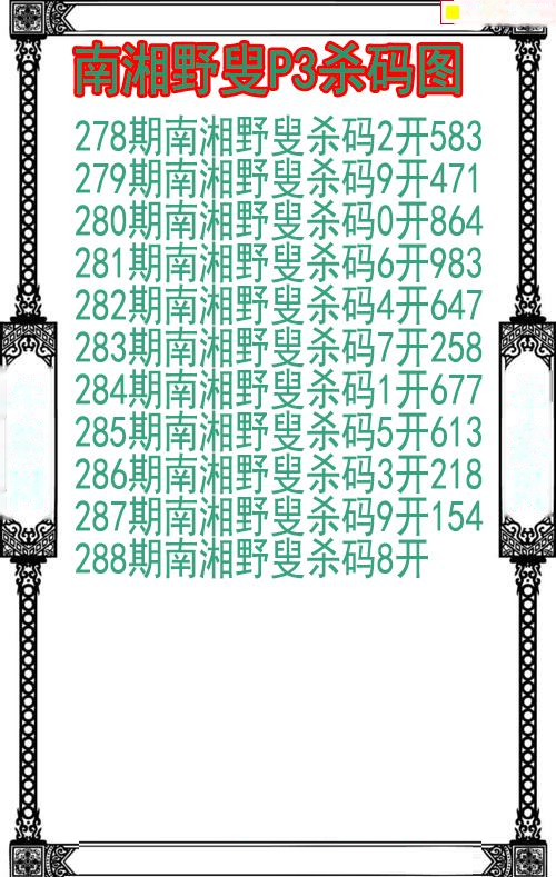 南湘野叟杀码图