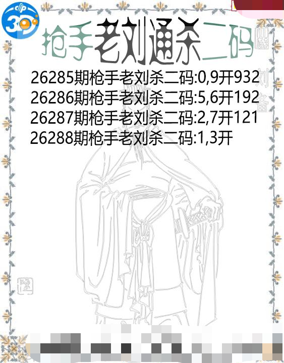 抢手老刘通杀二码