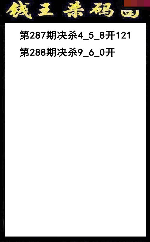 钱王杀码