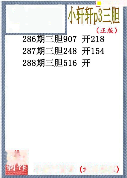 小轩轩三胆
