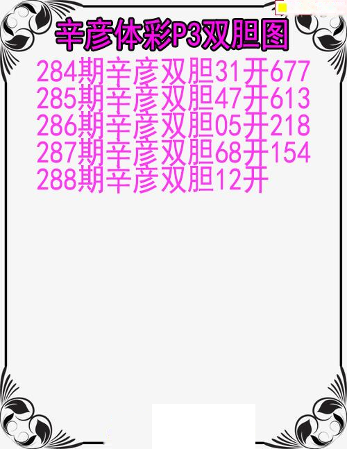辛彦体彩双胆图