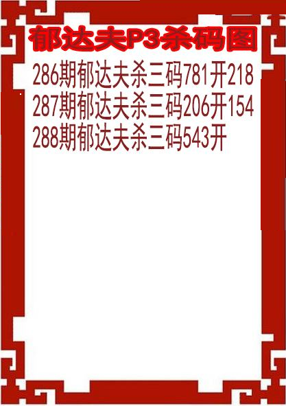 郁达夫杀码图