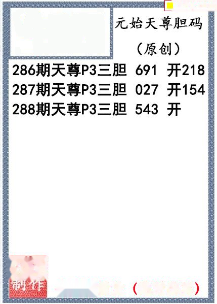 元始天尊胆码图