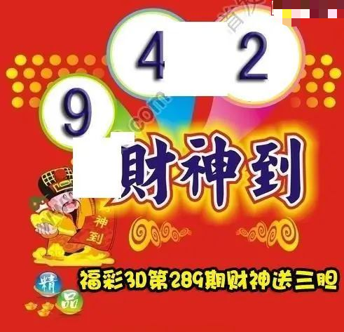 财神送胆