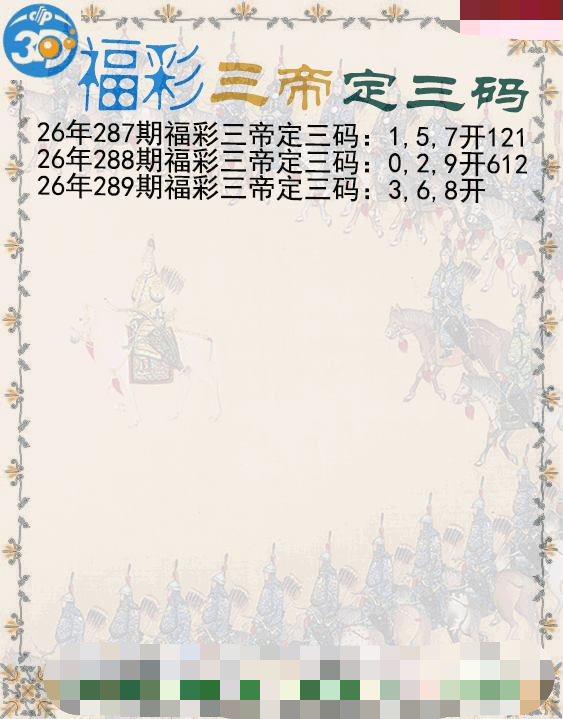 福彩三帝定三码