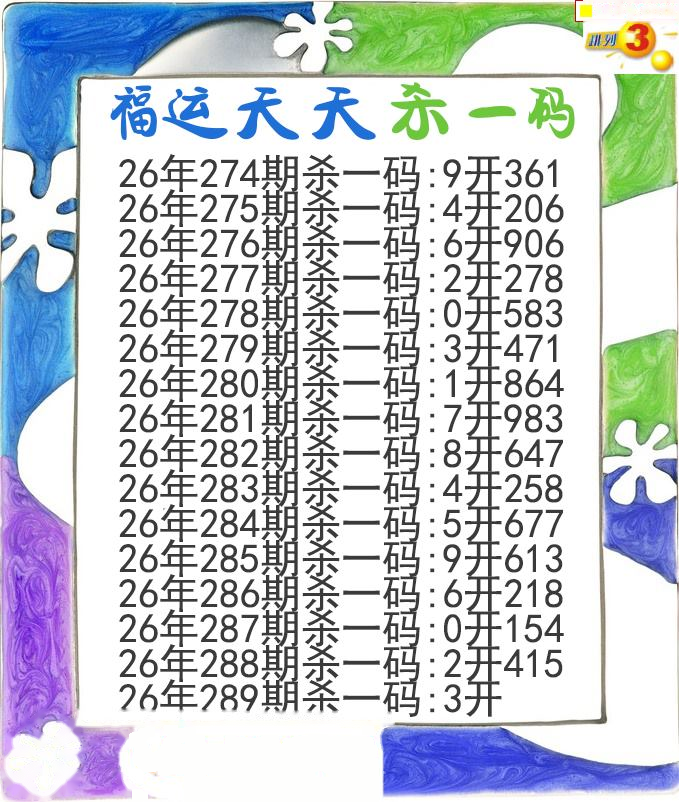 福运天天杀一码
