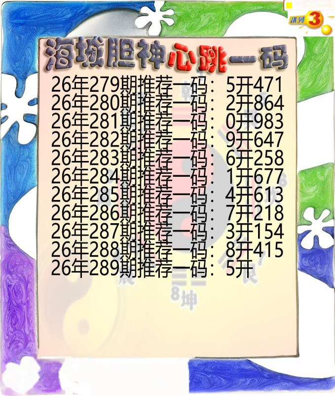 海城胆神心跳一码