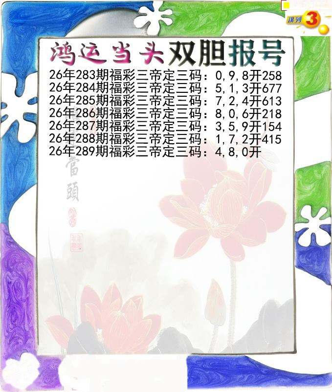 鸿运当头双胆报号