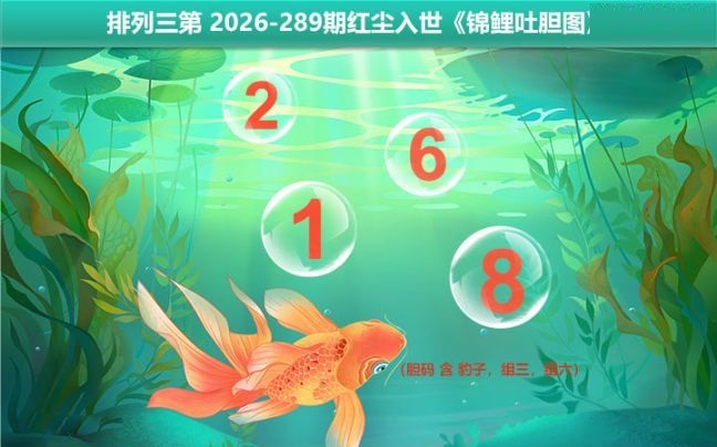 锦鲤吐胆图