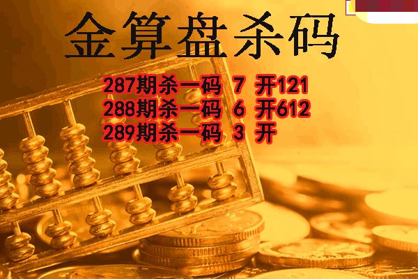 金算盘杀码