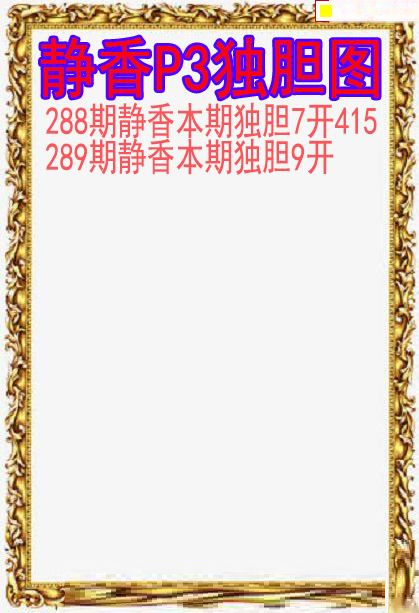 静香独胆图